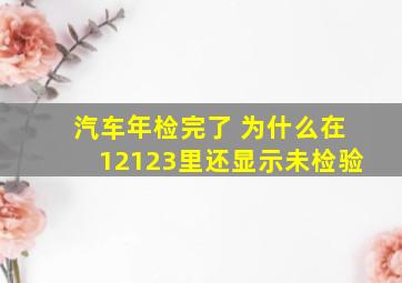 汽车年检完了 为什么在12123里还显示未检验